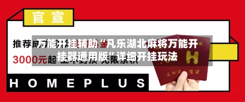 万能开挂辅助“凡乐湖北麻将万能开挂器通用版	”详细开挂玩法-第1张图片