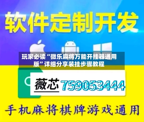 玩家必读“微乐麻将万能开挂器通用版	”详细分享装挂步骤教程-第1张图片