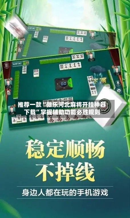 推荐一款“微乐河北麻将开挂神器下载”掌握辅助功能必胜规则-第1张图片