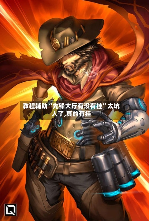 教程辅助“先锋大厅有没有挂	”太坑人了,真的有挂-第1张图片