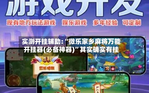 实测开挂辅助:“微乐家乡麻将万能开挂器(必备神器)”其实确实有挂-第1张图片