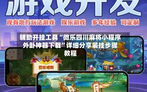 辅助开挂工具“微乐四川麻将小程序外卦神器下载	”详细分享装挂步骤教程-第1张图片