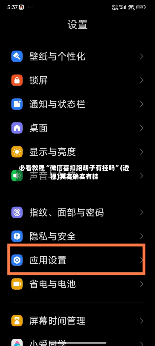 必看教程“微信喜扣跑胡子有挂吗”(透视)其实确实有挂-第1张图片