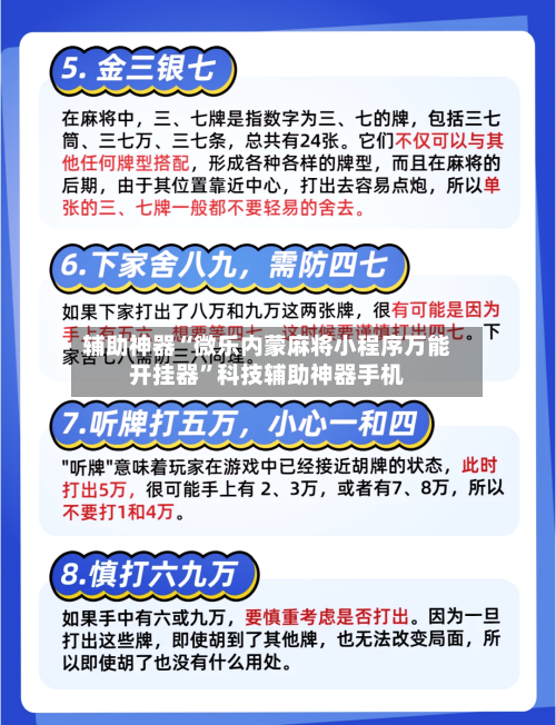 辅助神器“微乐内蒙麻将小程序万能开挂器”科技辅助神器手机-第1张图片
