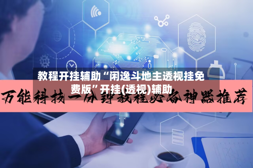 教程开挂辅助“闲逸斗地主透视挂免费版	”开挂(透视)辅助-第1张图片