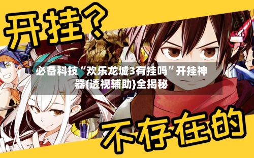 必备科技“欢乐龙城3有挂吗”开挂神器{透视辅助}全揭秘-第1张图片