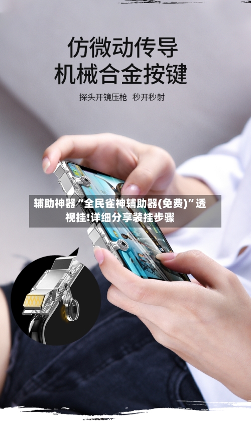 辅助神器“全民雀神辅助器(免费)”透视挂!详细分享装挂步骤-第1张图片