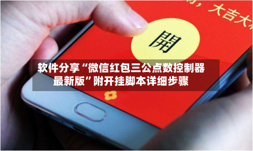 软件分享“微信红包三公点数控制器最新版	”附开挂脚本详细步骤-第1张图片