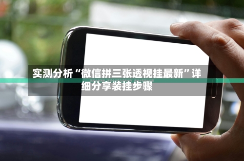 实测分析“微信拼三张透视挂最新”详细分享装挂步骤-第1张图片
