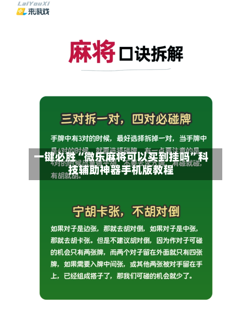 一键必胜“微乐麻将可以买到挂吗	”科技辅助神器手机版教程-第1张图片