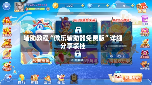 辅助教程“微乐辅助器免费版”详细分享装挂-第1张图片