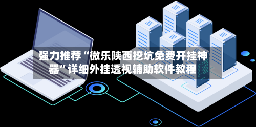 强力推荐“微乐陕西挖坑免费开挂神器	”详细外挂透视辅助软件教程-第1张图片