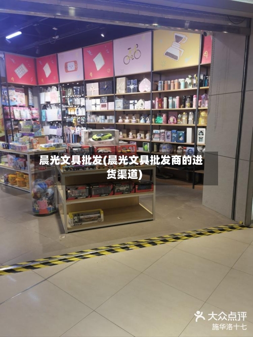 晨光文具批发(晨光文具批发商的进货渠道)-第1张图片