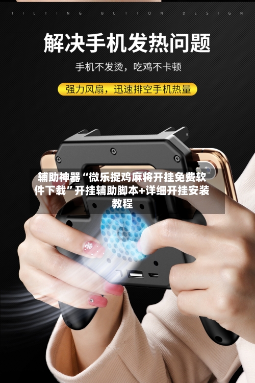 辅助神器“微乐捉鸡麻将开挂免费软件下载	”开挂辅助脚本+详细开挂安装教程-第1张图片