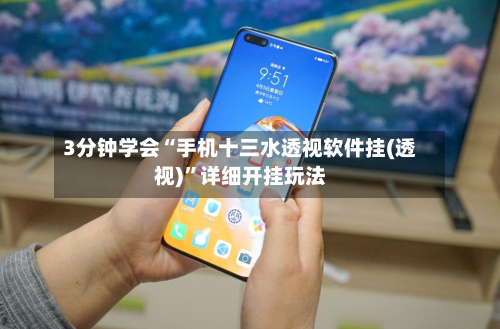 3分钟学会“手机十三水透视软件挂(透视)”详细开挂玩法-第1张图片