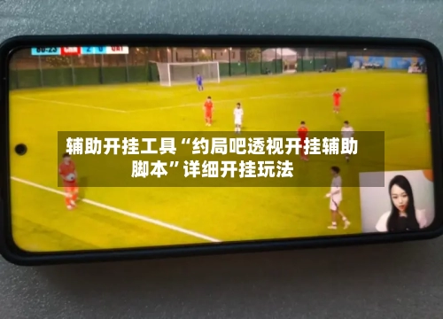 辅助开挂工具“约局吧透视开挂辅助脚本”详细开挂玩法-第1张图片
