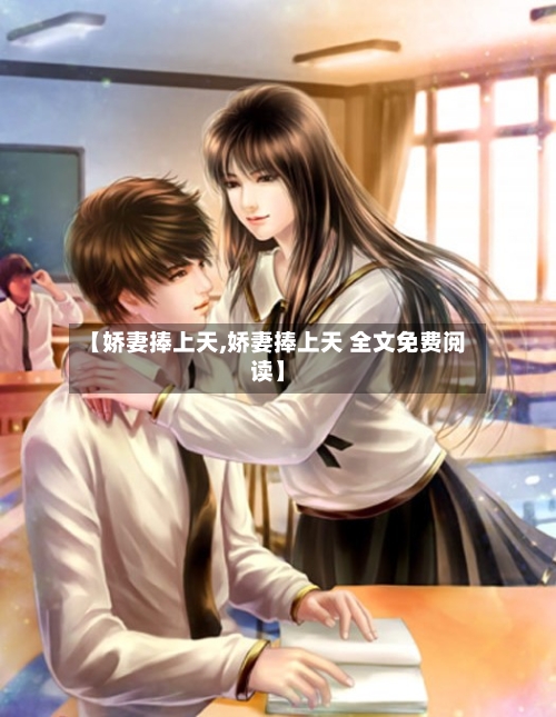 【娇妻捧上天,娇妻捧上天 全文免费阅读】-第1张图片