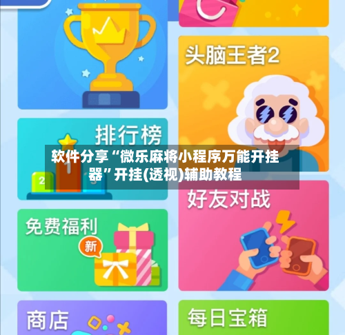 软件分享“微乐麻将小程序万能开挂器”开挂(透视)辅助教程-第1张图片