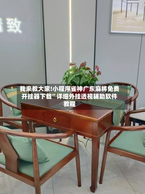 我来教大家!小程序雀神广东麻将免费开挂器下载	”详细外挂透视辅助软件教程-第1张图片