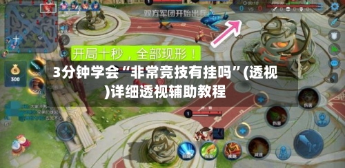 3分钟学会“非常竞技有挂吗”(透视)详细透视辅助教程-第1张图片