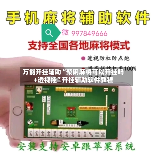 万能开挂辅助“聚闲麻将可以开挂吗+透视挂	”开挂辅助软件教程-第1张图片