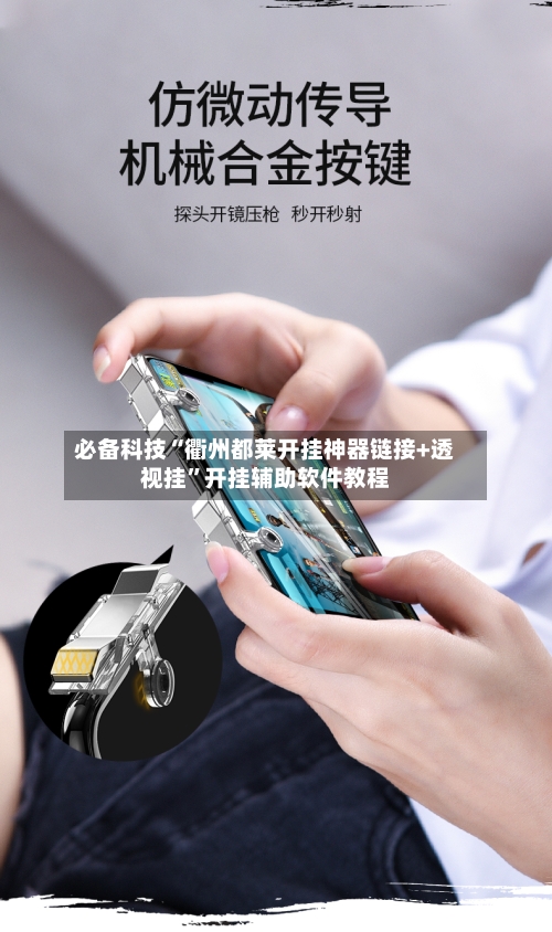 必备科技“衢州都莱开挂神器链接+透视挂”开挂辅助软件教程-第1张图片
