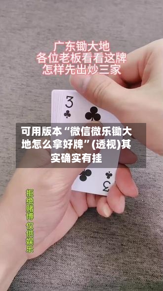 可用版本“微信微乐锄大地怎么拿好牌”(透视)其实确实有挂-第1张图片