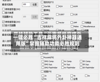 一键必胜“吉祥麻将外卦神器通用版	”掌握辅助功能必胜规则-第1张图片