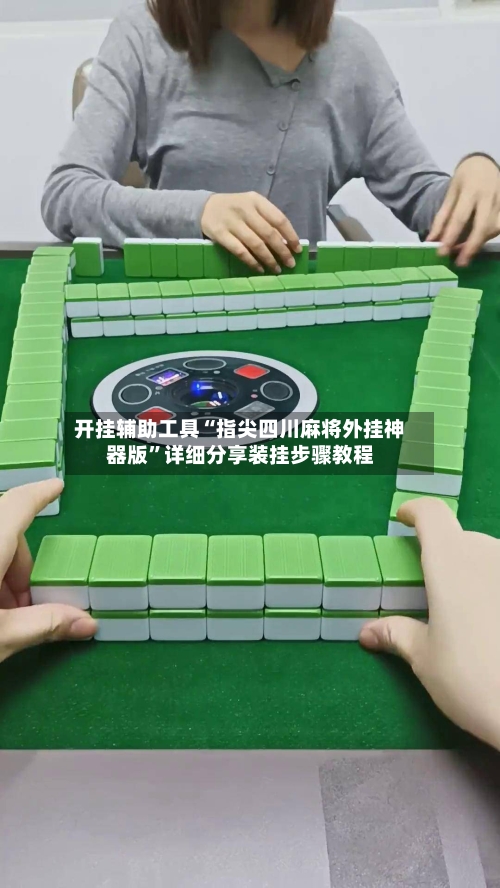 开挂辅助工具“指尖四川麻将外挂神器版”详细分享装挂步骤教程-第1张图片