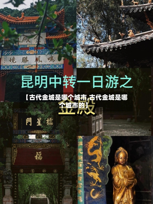 【古代金城是哪个城市,古代金城是哪个城市的】-第1张图片