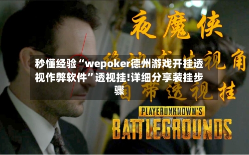 秒懂经验“wepoker德州游戏开挂透视作弊软件	”透视挂!详细分享装挂步骤-第1张图片