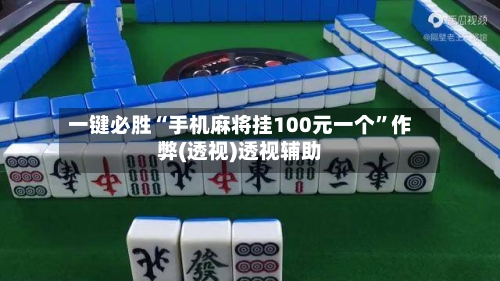 一键必胜“手机麻将挂100元一个”作弊(透视)透视辅助-第1张图片
