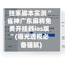 独家脚本实测“雀神广东麻将免费开挂器ios版	”(曝光透视必备猫腻)-第1张图片