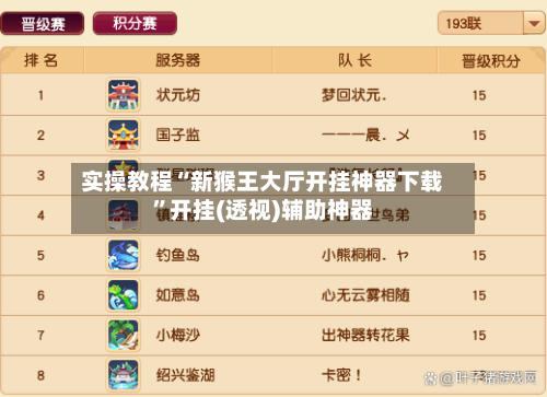 实操教程“新猴王大厅开挂神器下载	”开挂(透视)辅助神器-第1张图片