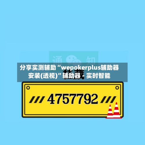 分享实测辅助“wepokerplus辅助器安装(透视)”辅助器 - 实时智能-第1张图片