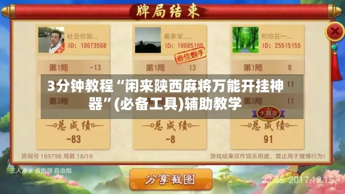 3分钟教程“闲来陕西麻将万能开挂神器”(必备工具)辅助教学-第1张图片
