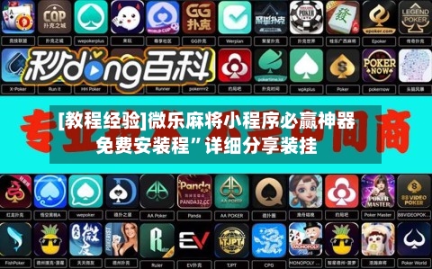 [教程经验]微乐麻将小程序必赢神器免费安装程	”详细分享装挂-第1张图片