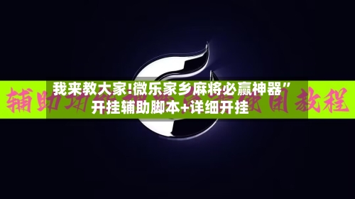我来教大家!微乐家乡麻将必赢神器”开挂辅助脚本+详细开挂-第1张图片