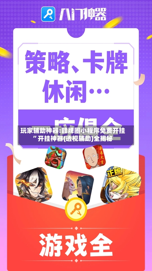 玩家辅助神器:赣牌圈小程序免费开挂”开挂神器{透视辅助}全揭秘-第1张图片