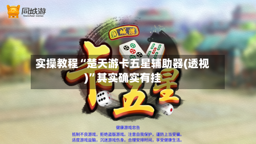实操教程“楚天游卡五星辅助器(透视)”其实确实有挂-第1张图片
