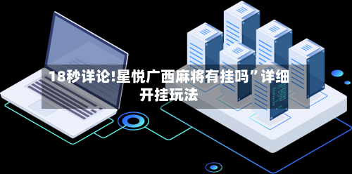 18秒详论!星悦广西麻将有挂吗	”详细开挂玩法-第1张图片