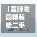 【霞晖花园精装修二手房,霞晖花园物业电话】-第1张图片