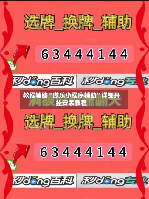教程辅助“微乐小程序辅助	”详细开挂安装教程-第1张图片