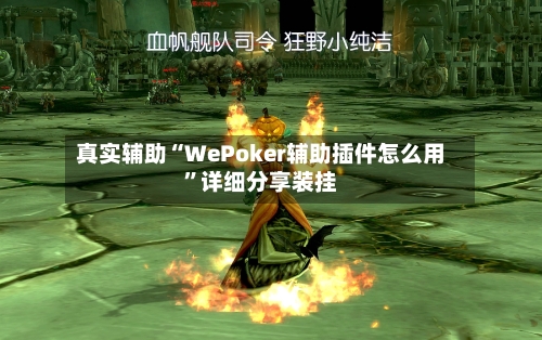 真实辅助“WePoker辅助插件怎么用	”详细分享装挂-第1张图片