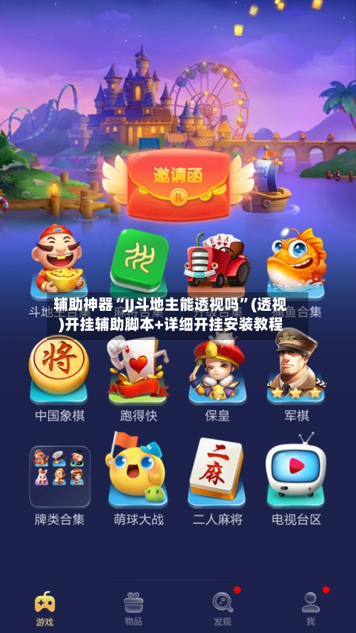辅助神器“JJ斗地主能透视吗”(透视)开挂辅助脚本+详细开挂安装教程-第1张图片
