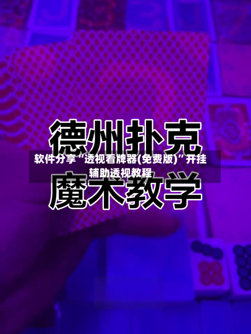 软件分享“透视看牌器(免费版)”开挂辅助透视教程-第1张图片