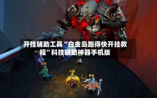 开挂辅助工具“白金岛跑得快开挂教程”科技辅助神器手机版-第1张图片