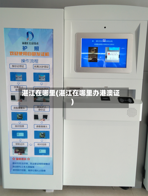 湛江在哪里(湛江在哪里办港澳证)-第1张图片