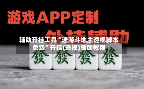辅助开挂工具“途游斗地主透视脚本免费	”开挂(透视)辅助教程-第1张图片