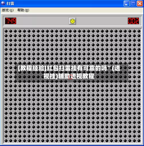 [教程经验]红包扫雷挂有可靠的吗	”(透视挂)辅助透视教程-第1张图片